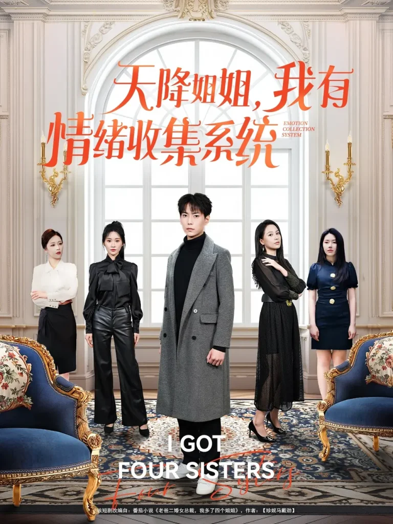 《天降姐姐，我有情绪收集系统》全集高清完整版在线观看与剧情解析