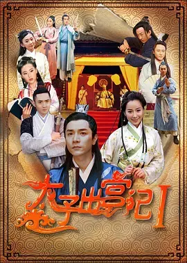 《太子出宫记》全集高清完整版在线观看与剧情解析