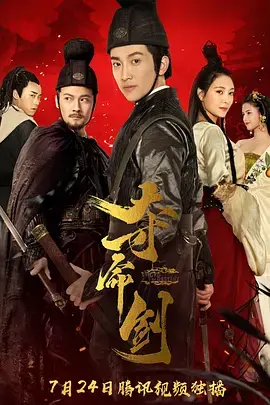 《夺命剑之风云再起》全集高清完整版在线观看与剧情解析