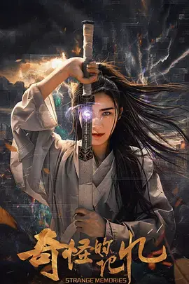 《奇怪的记忆》全集高清完整版在线观看与剧情解析