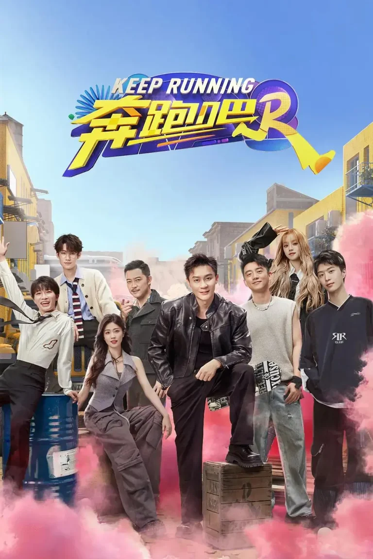 《奔跑吧第八季》全集高清完整版在线观看与剧情解析