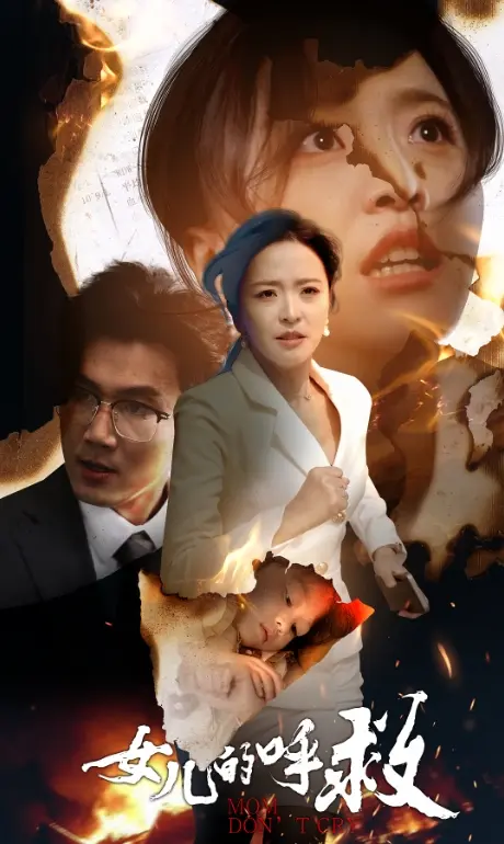 《女儿的呼救》全集高清完整版在线观看与剧情解析