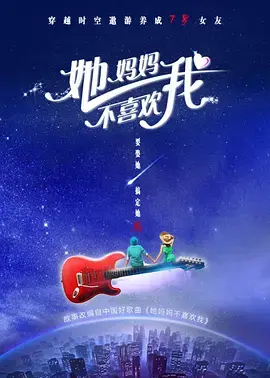 《她妈妈不喜欢我》全集高清完整版在线观看与剧情解析