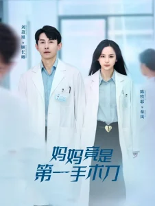 妈妈竟是第一手术刀