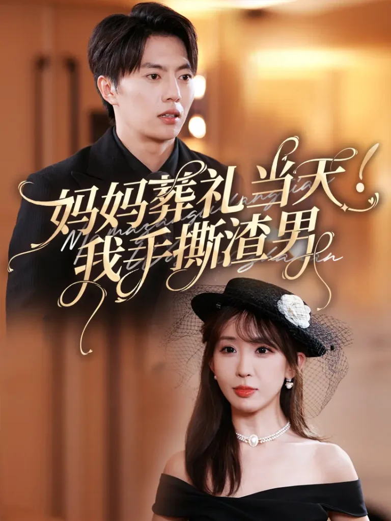 《妈妈葬礼当天我手撕渣男》全集高清完整版在线观看与剧情解析