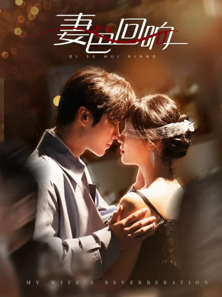 《妻色回响》全集高清完整版在线观看与剧情解析