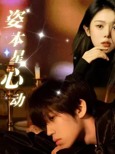 《姿本星心动》全集高清完整版在线观看与剧情解析
