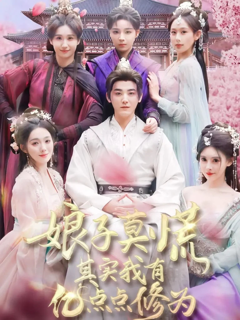 《娘子莫慌其实我有亿点点修为》全集高清完整版在线观看与剧情解析