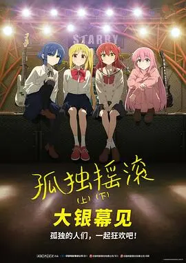 《孤独摇滚(下)》全集高清完整版在线观看与剧情解析