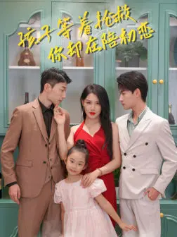 《孩子等着抢救你却在陪初恋》全集高清完整版在线观看与剧情解析