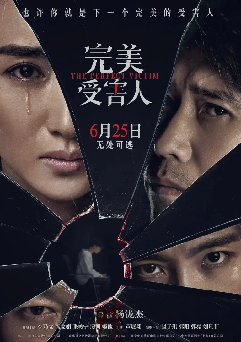《完美受害人2021》全集高清完整版在线观看与剧情解析
