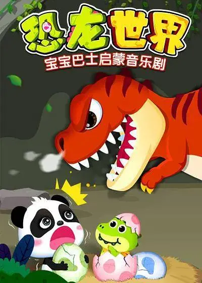 《宝宝巴士启蒙音乐剧恐龙世界2》全集高清完整版在线观看与剧情解析