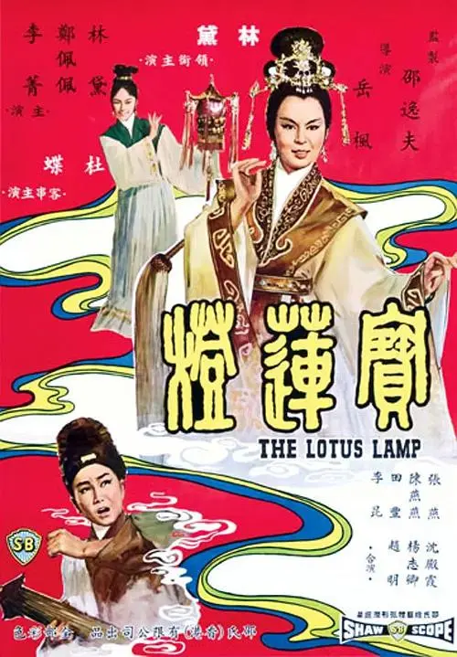《宝莲灯1965》全集高清完整版在线观看与剧情解析