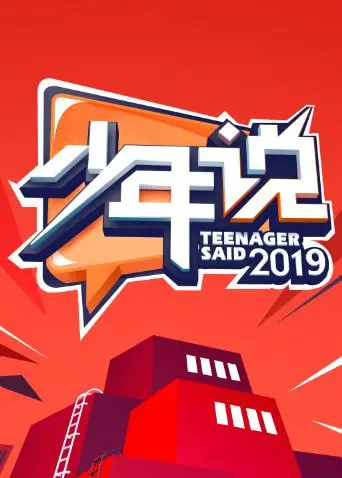 《少年说第四季》全集高清完整版在线观看与剧情解析