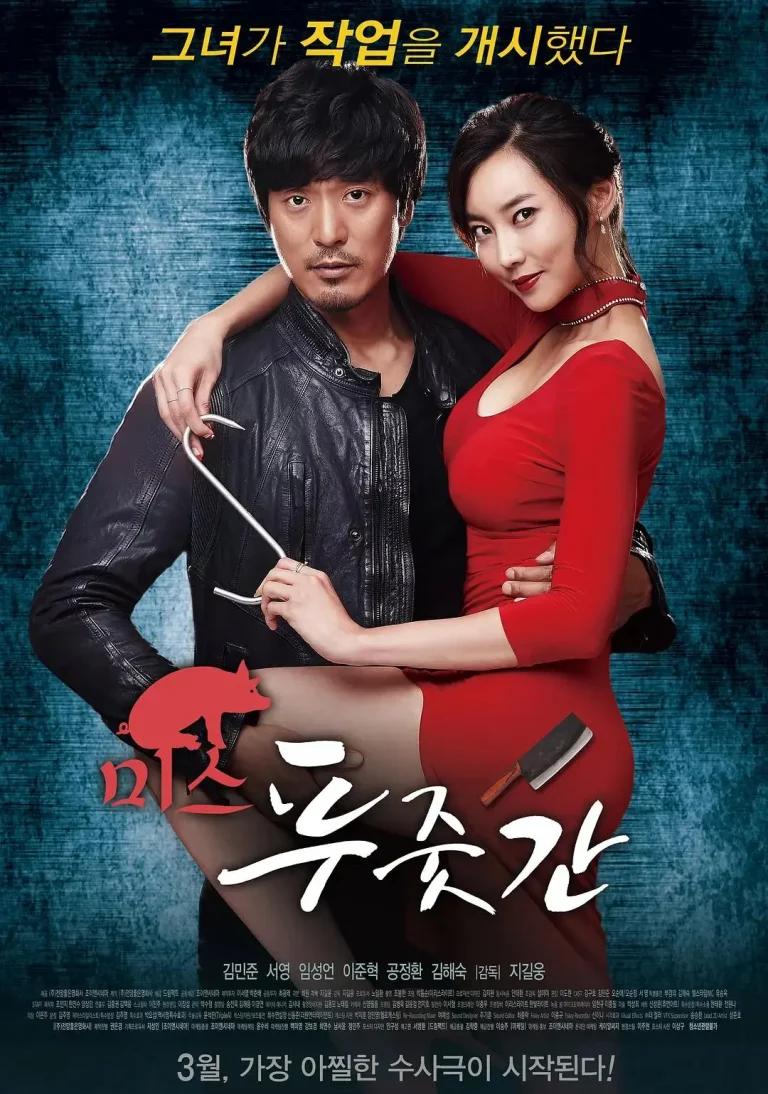 《屠夫小姐》全集高清完整版在线观看与剧情解析