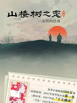 《山楂树之恋2025》全集高清完整版在线观看与剧情解析