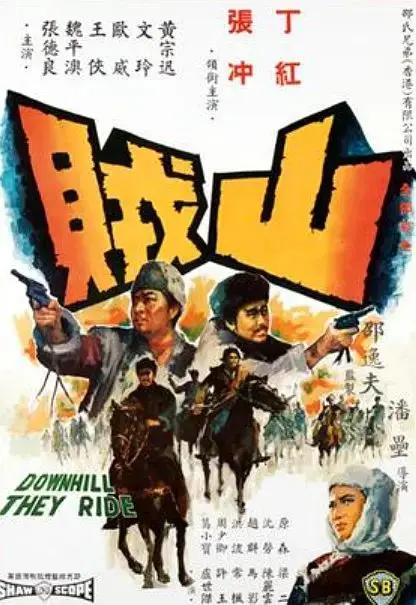 《山贼1966》全集高清完整版在线观看与剧情解析