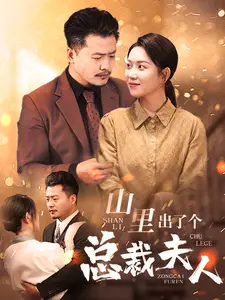 《山里出了个总裁夫人》全集高清完整版在线观看与剧情解析