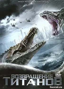 《巨蟒大战恐鳄》全集高清完整版在线观看与剧情解析