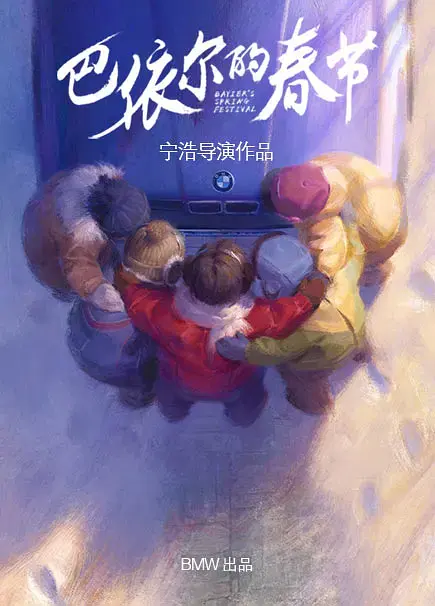 《巴依尔的春节[电影解说]》全集高清完整版在线观看与剧情解析