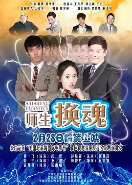 《师生换魂》全集高清完整版在线观看与剧情解析