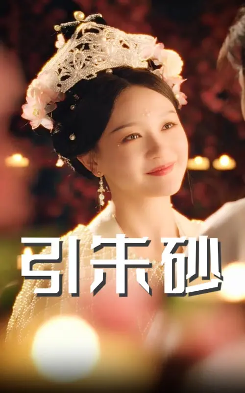 《引朱砂》全集高清完整版在线观看与剧情解析