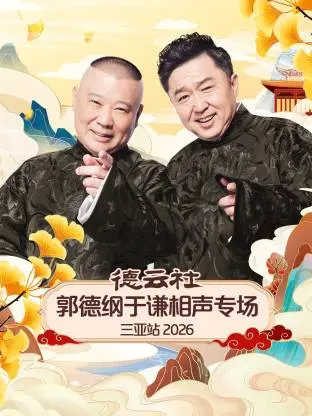 《德云社郭德纲于谦相声专场三亚站2026》全集高清完整版在线观看与剧情解析
