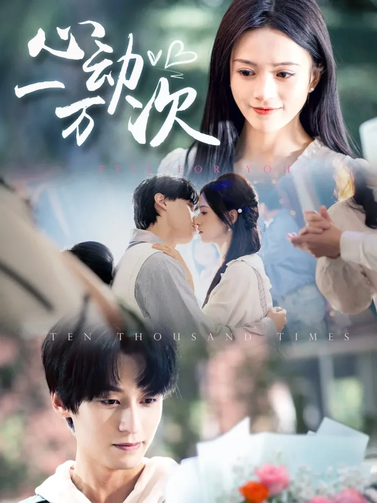 《心动一万次》全集高清完整版在线观看与剧情解析