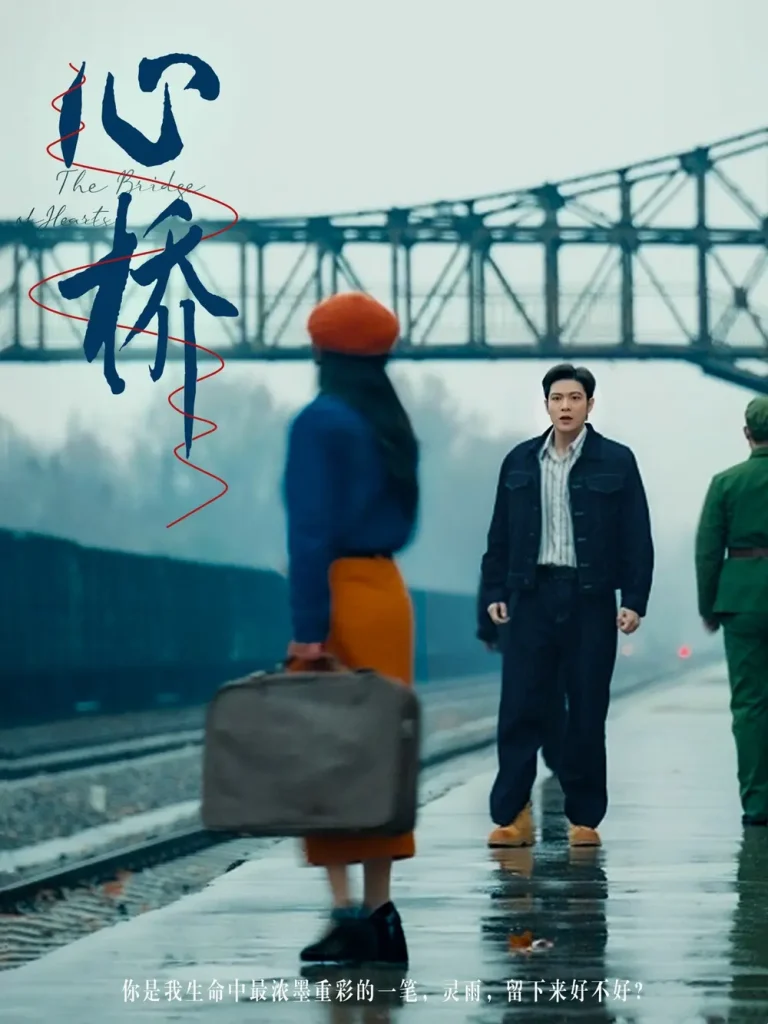 《心桥》全集高清完整版在线观看与剧情解析