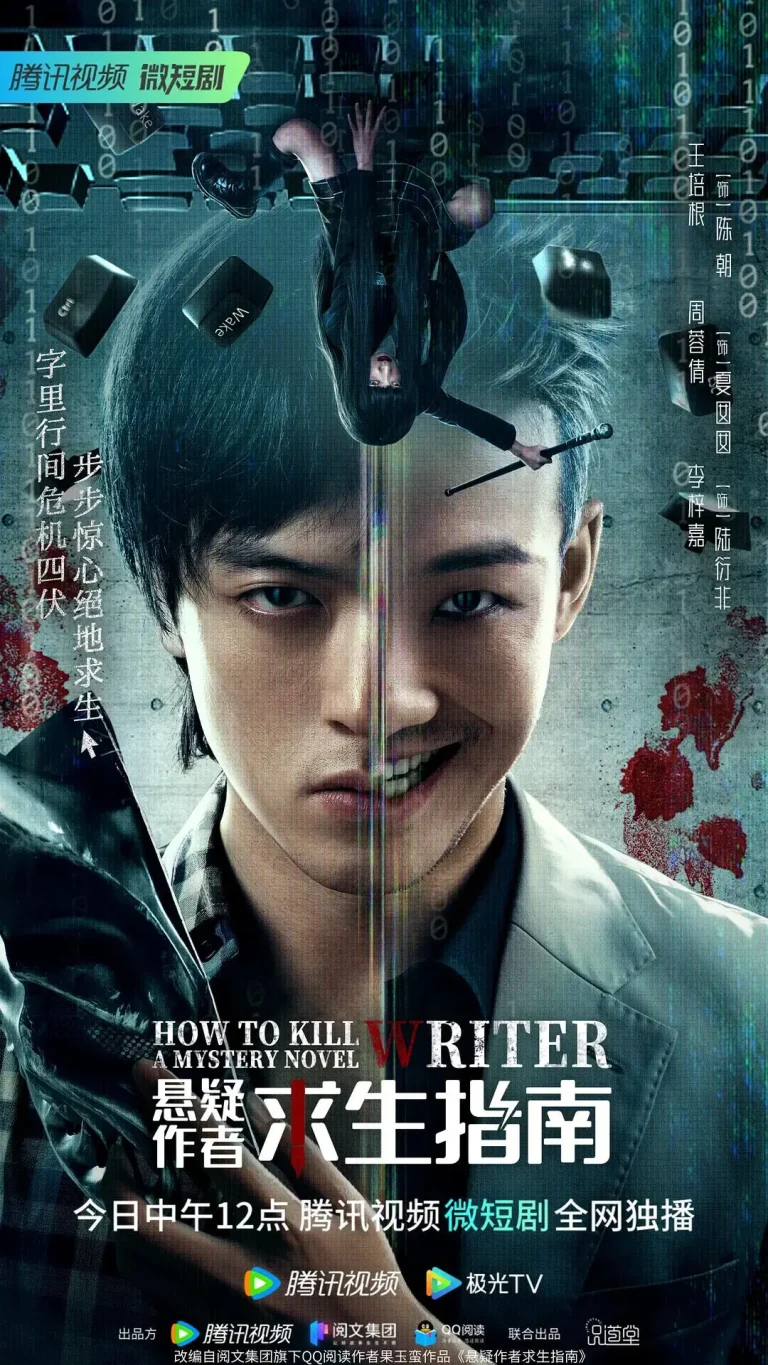 《悬疑作者求生指南》全集高清完整版在线观看与剧情解析