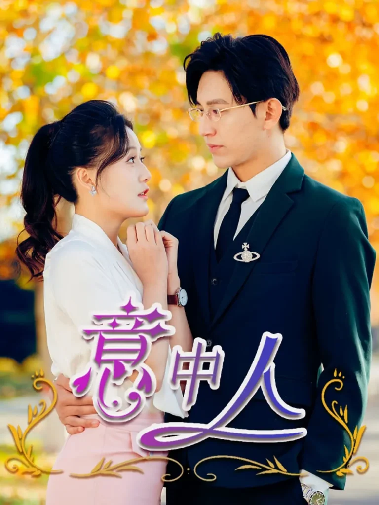 《意中人》全集高清完整版在线观看与剧情解析