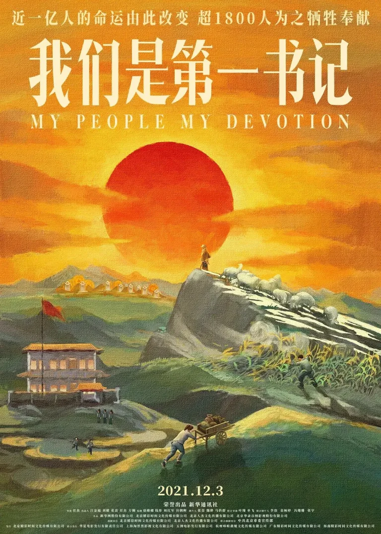 《我们是第一书记》全集高清完整版在线观看与剧情解析