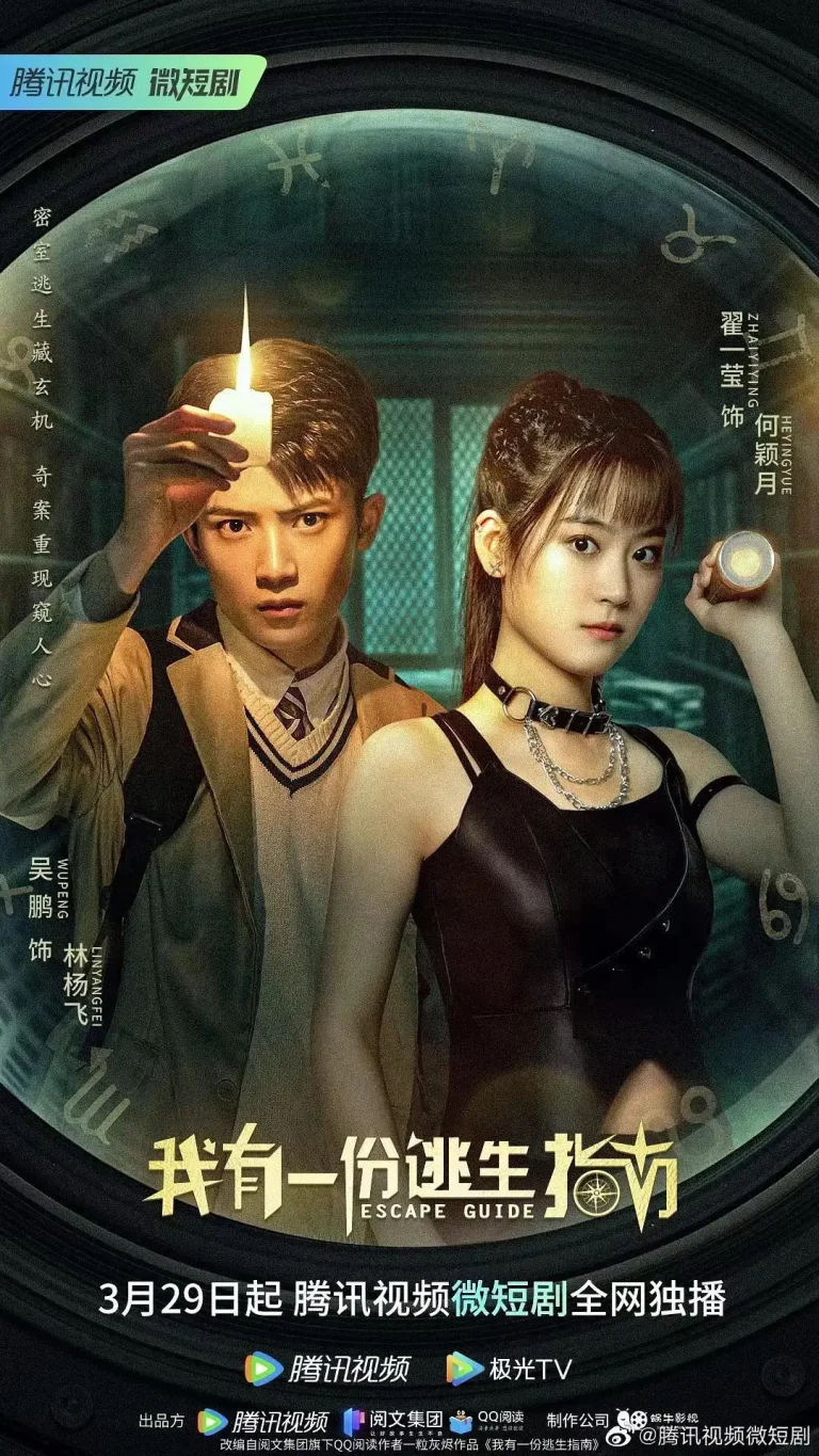 《我有一份逃生指南》全集高清完整版在线观看与剧情解析