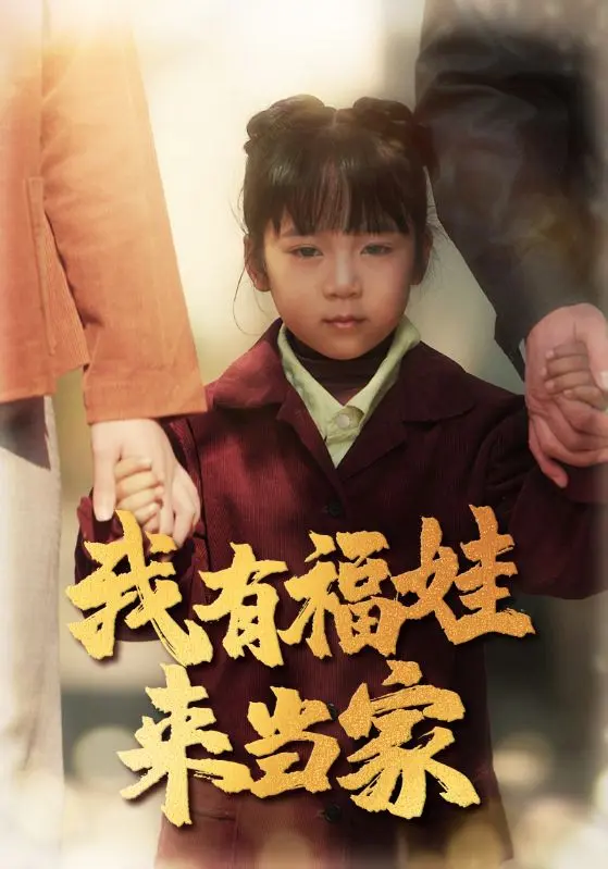 《我有福娃来当家》全集高清完整版在线观看与剧情解析