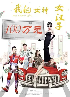 《我的女神女汉子》全集高清完整版在线观看与剧情解析