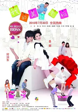 《我的美女老板2010》全集高清完整版在线观看与剧情解析