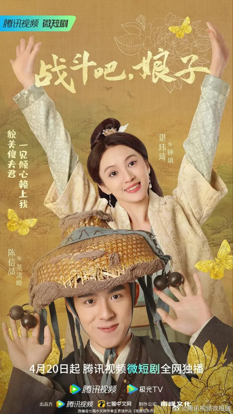 《战斗吧,娘子》全集高清完整版在线观看与剧情解析