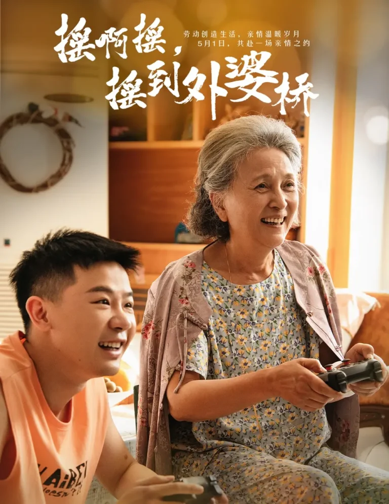 《摇啊摇,摇到外婆桥短剧》全集高清完整版在线观看与剧情解析