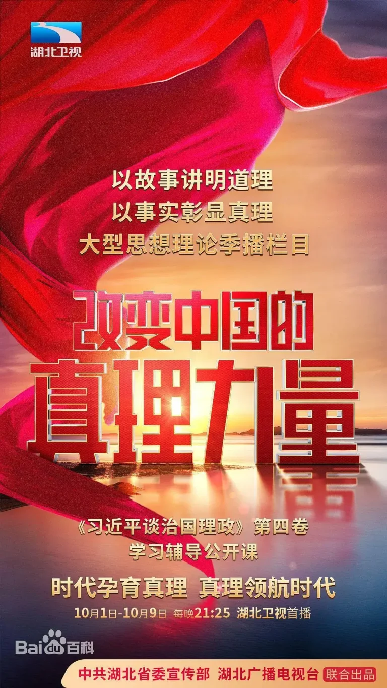 《改变中国的真理力量》全集高清完整版在线观看与剧情解析