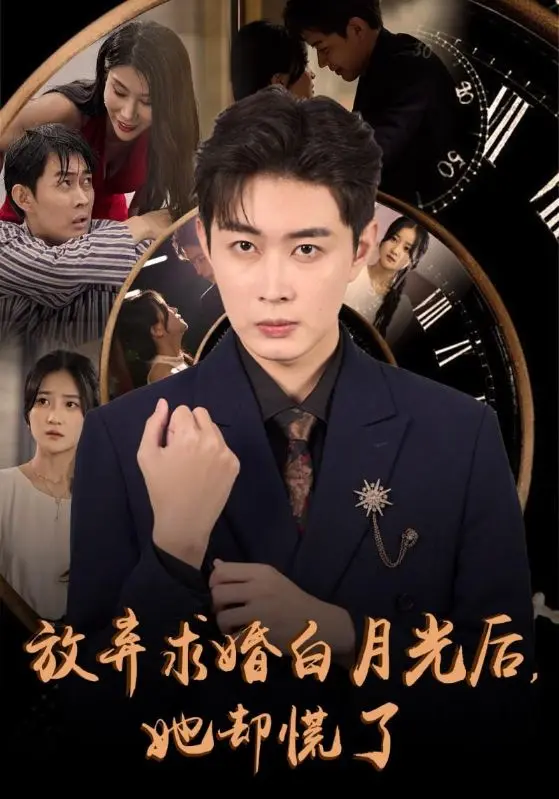 《放弃求婚白月光后她却慌了》全集高清完整版在线观看与剧情解析