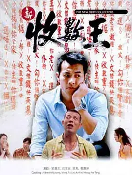 《新收数王》全集高清完整版在线观看与剧情解析