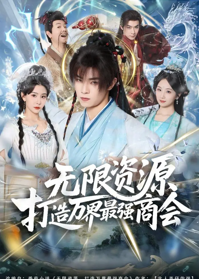 《无限资源打造万界最强商会》全集高清完整版在线观看与剧情解析
