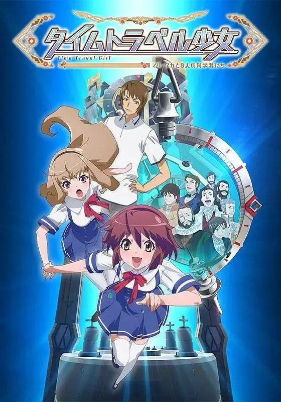 《时间旅行少女:真理、和花与8名科学家》全集高清完整版在线观看与剧情解析