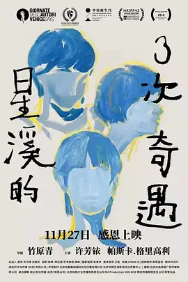 《星溪的3次奇遇》全集高清完整版在线观看与剧情解析