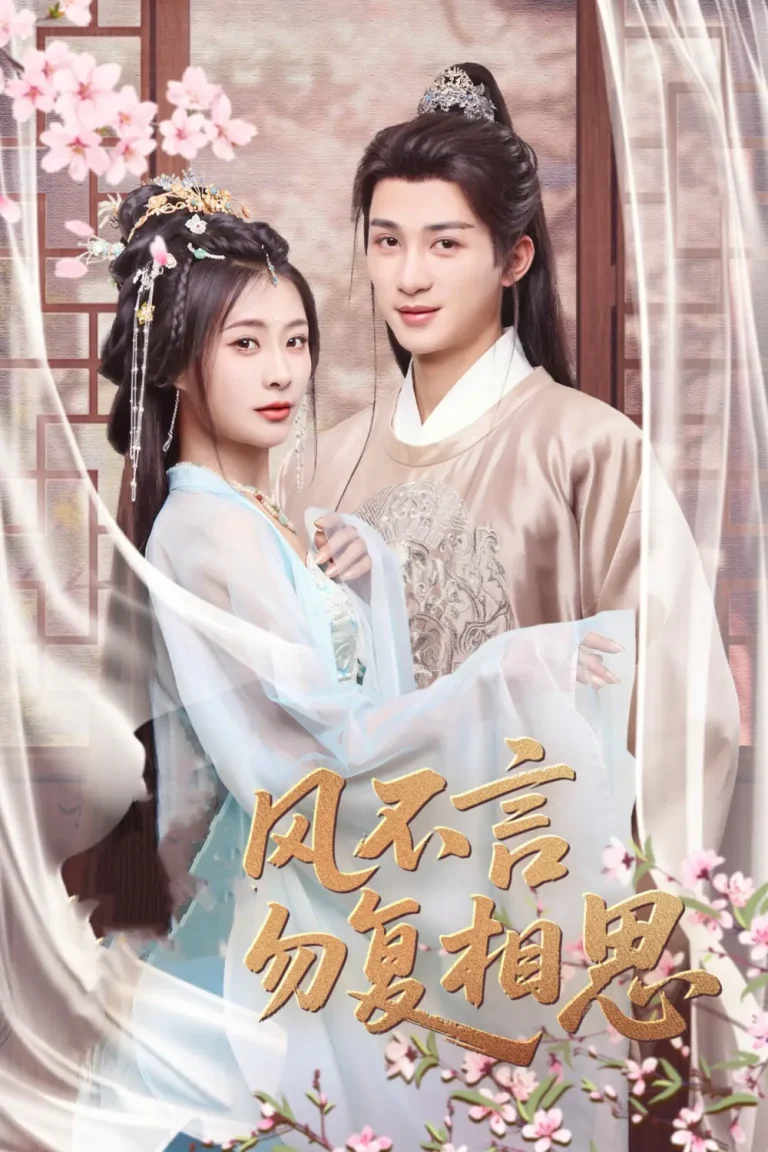 《春风不言勿复相思》全集高清完整版在线观看与剧情解析