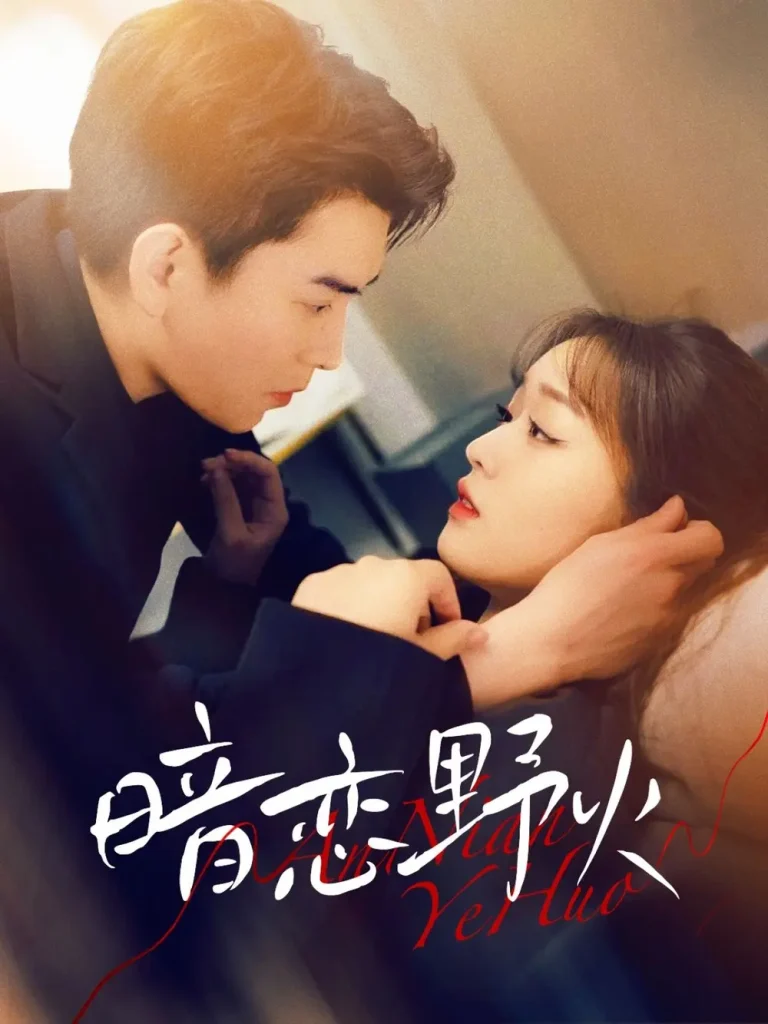 《暗恋野火》全集高清完整版在线观看与剧情解析