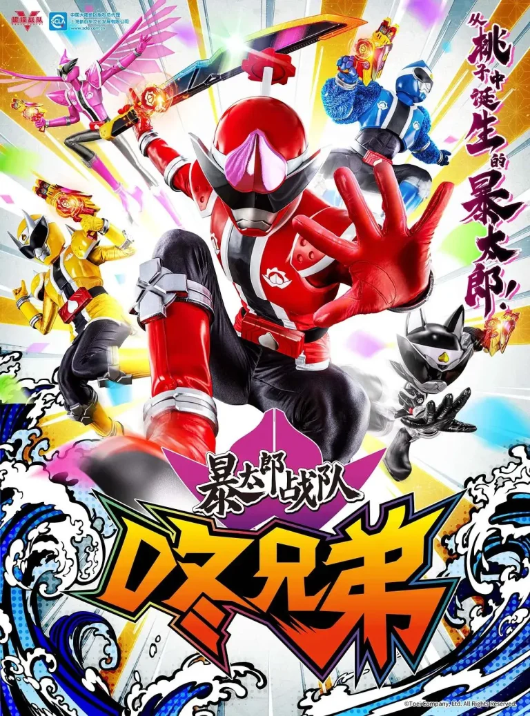 《暴太郎战队DON BROTHERS》全集高清完整版在线观看与剧情解析