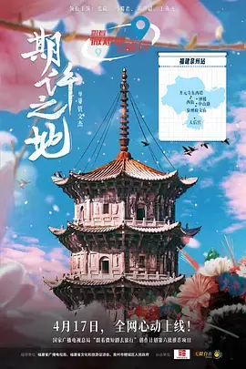 《期许之地》全集高清完整版在线观看与剧情解析