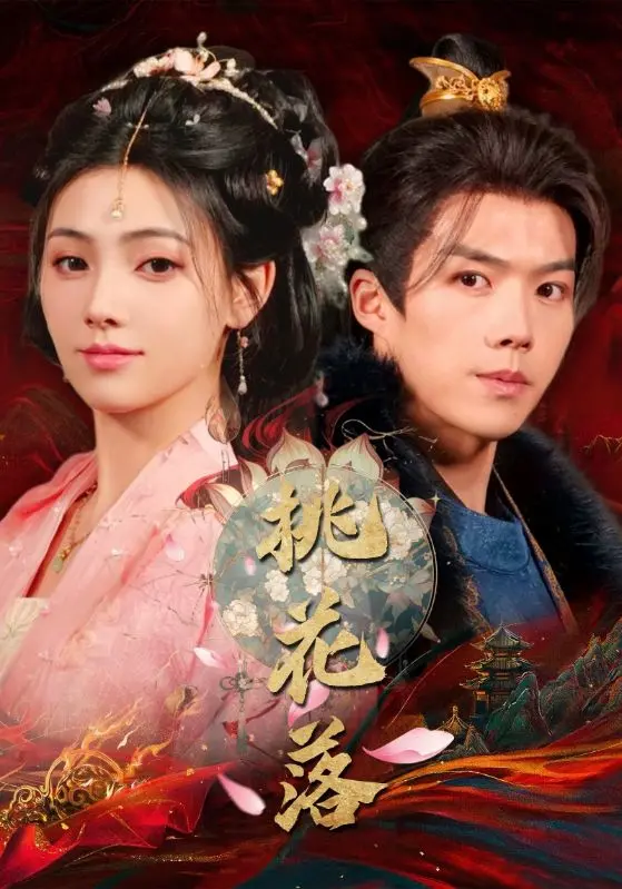 《桃花落》全集高清完整版在线观看与剧情解析