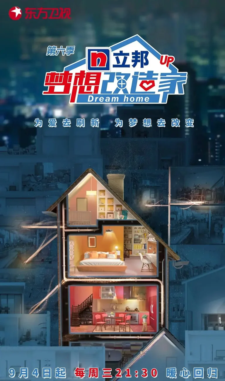 《梦想改造家第六季》全集高清完整版在线观看与剧情解析
